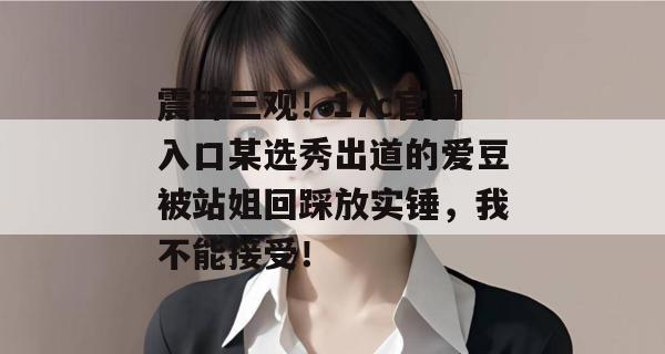 震碎三观！17c官网入口某选秀出道的爱豆被站姐回踩放实锤，我不能接受！